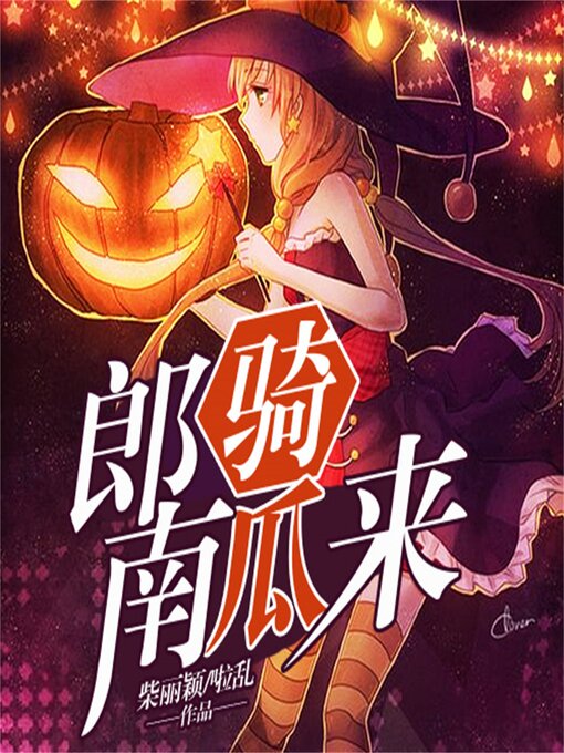 Title details for 郎骑南瓜来 by 柴丽颖/啦乱 - Available